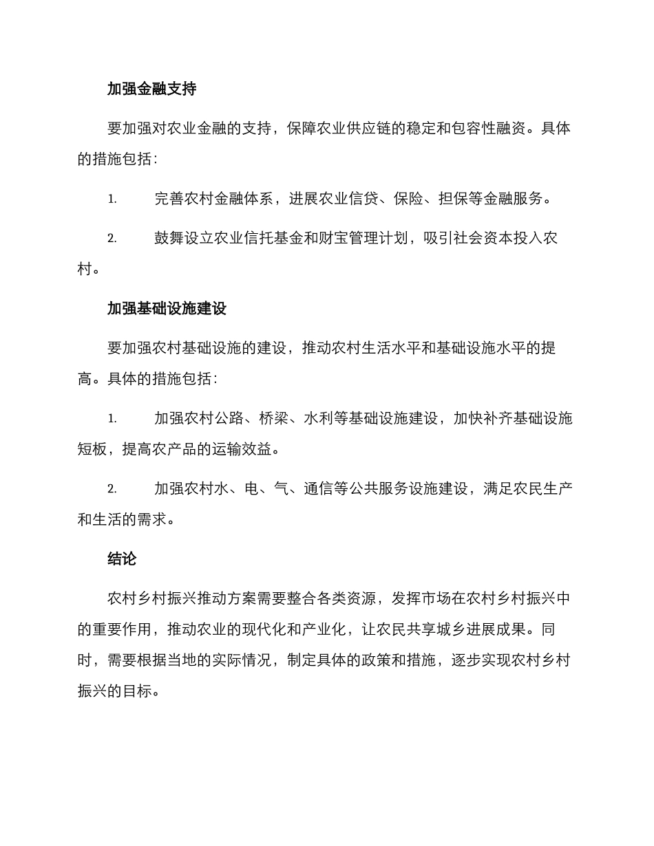 农村乡村振兴推进方案_第3页