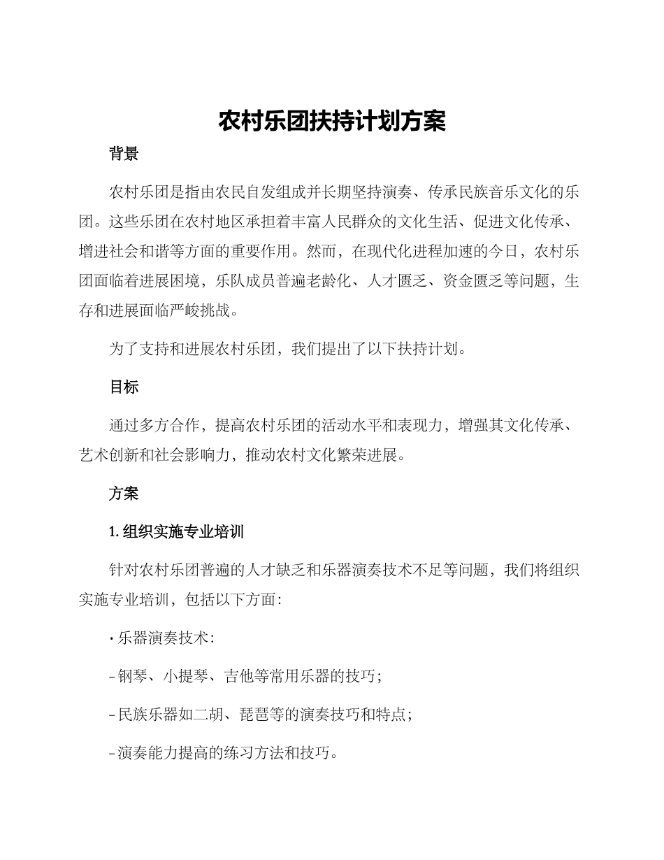 农村乐团扶持计划方案_第1页
