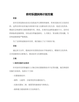 农村乐团扶持计划方案