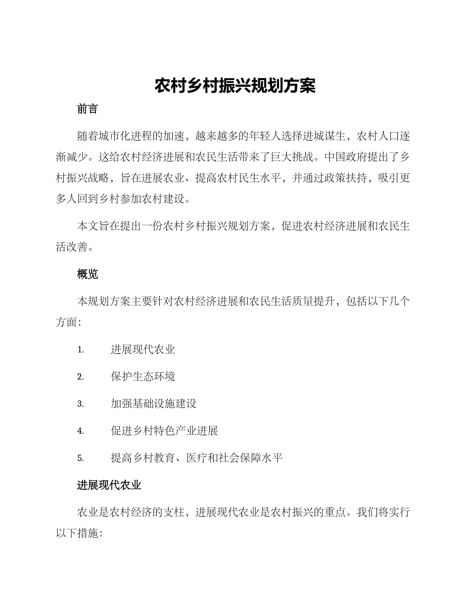 农村乡村振兴规划方案_第1页