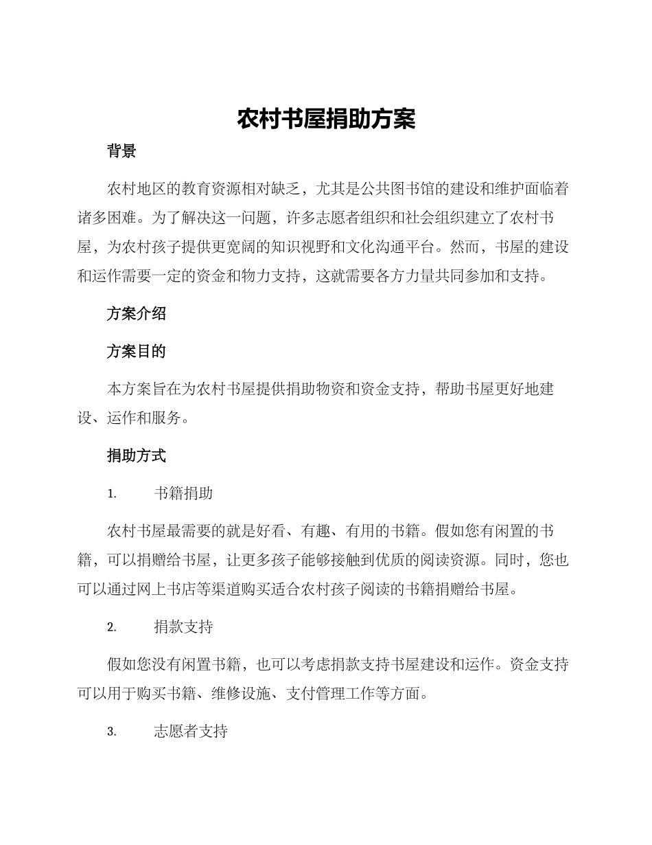 农村书屋捐助方案_第1页