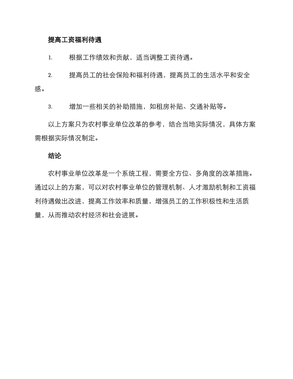 农村事业单位改革方案_第2页