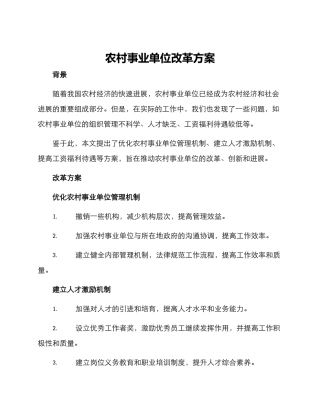 农村事业单位改革方案