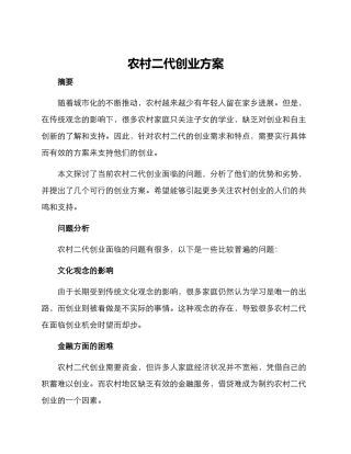 农村二代创业方案