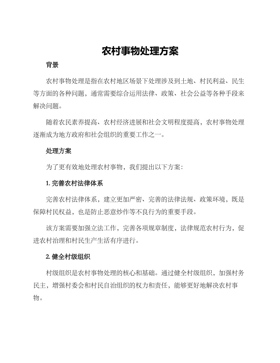 农村事物处理方案_第1页