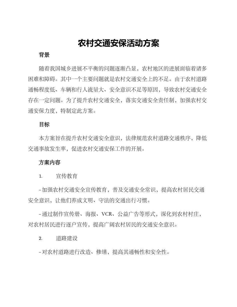 农村交通安保活动方案_第1页