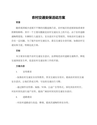 农村交通安保活动方案
