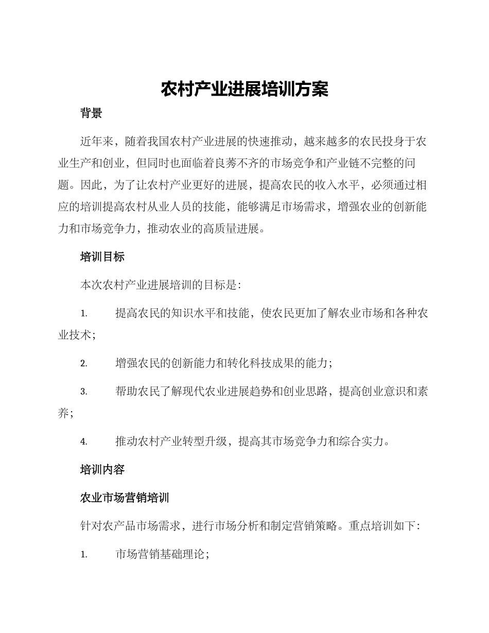 农村产业发展培训方案_第1页