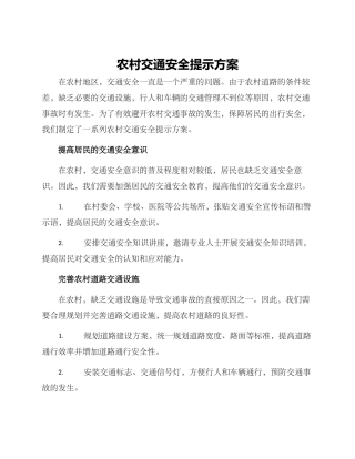 农村交通安全提示方案