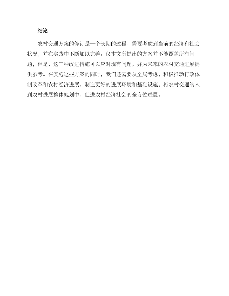 农村交通方案修订_第3页