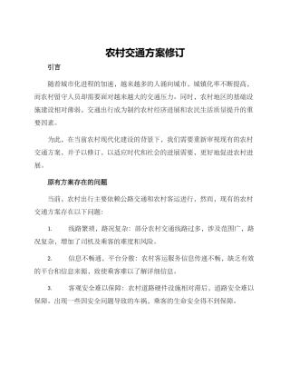 农村交通方案修订