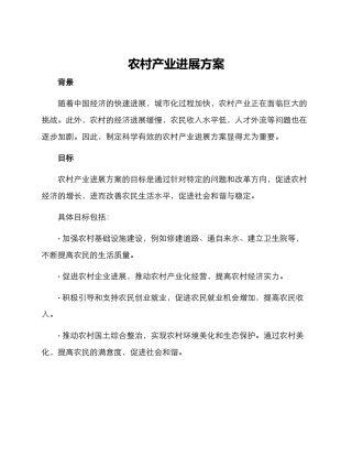 农村产业发展方案