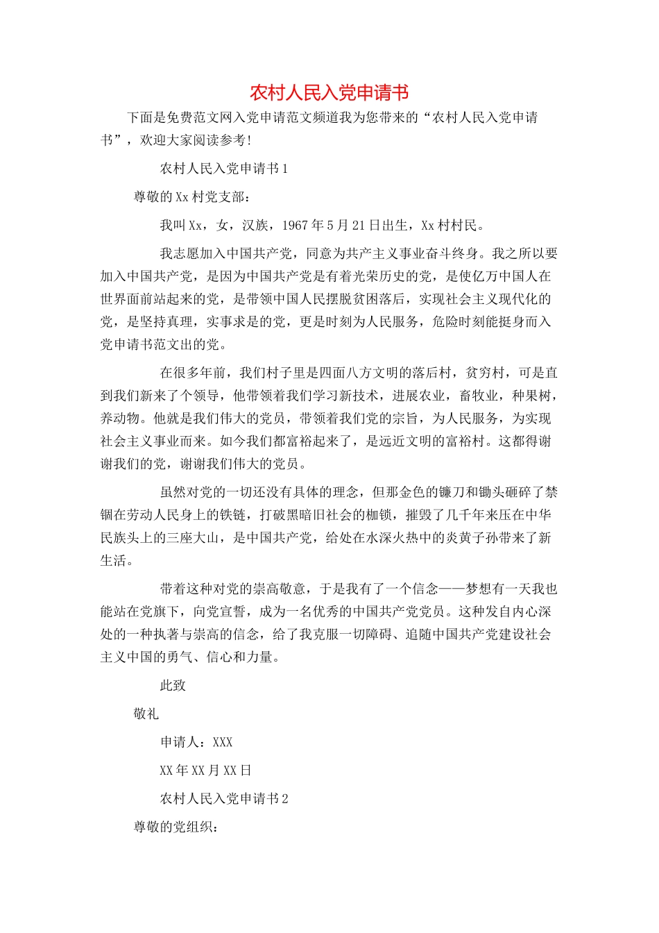 农村人民入党申请书_第1页