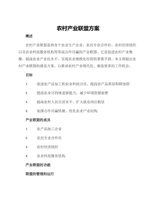 农村产业联盟方案