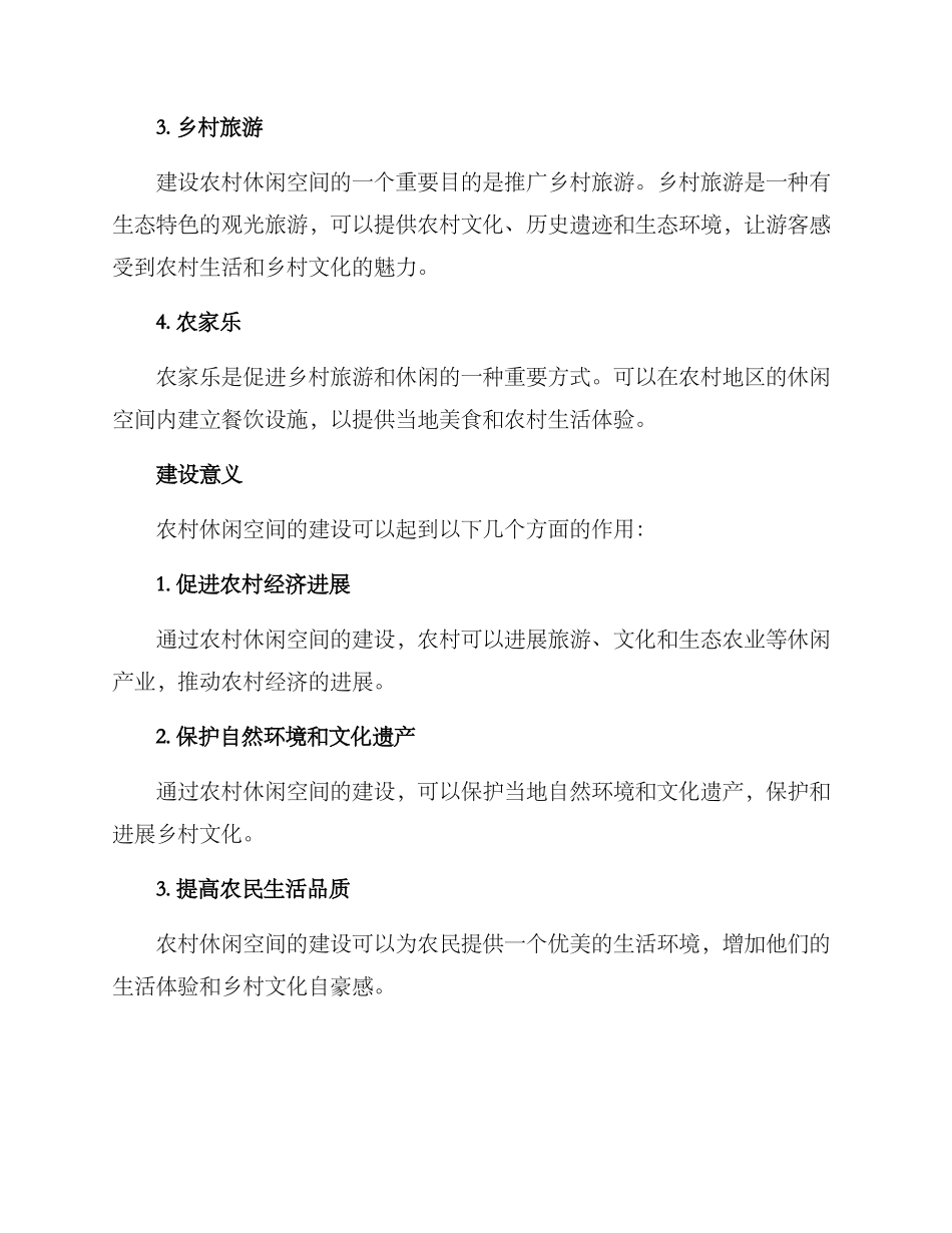 农村休憩空间建设方案_第2页