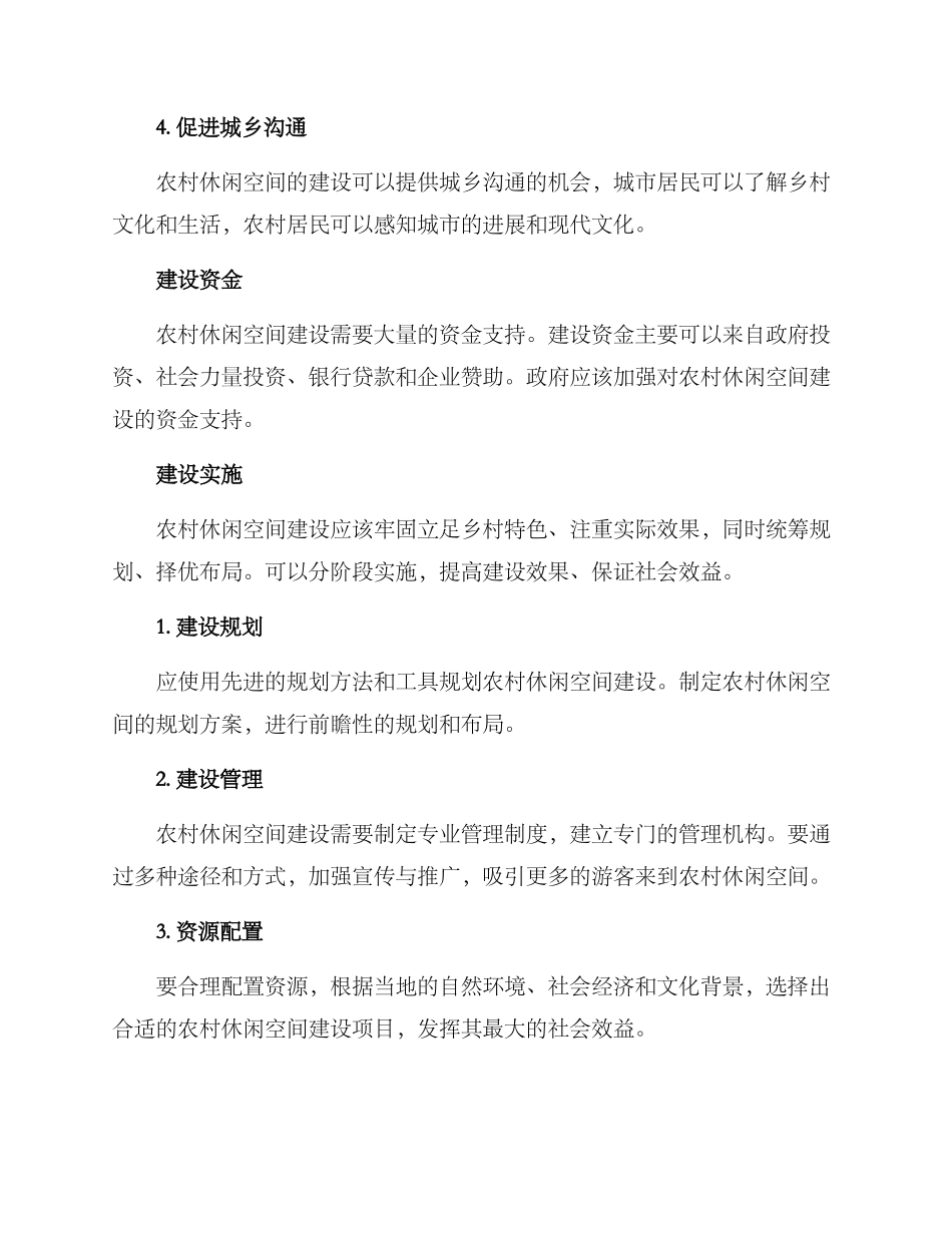 农村休憩空间建设方案_第3页