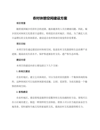 农村休憩空间建设方案