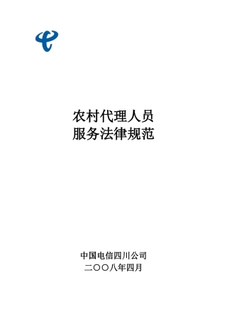 农村代理人员服务规范V1.0