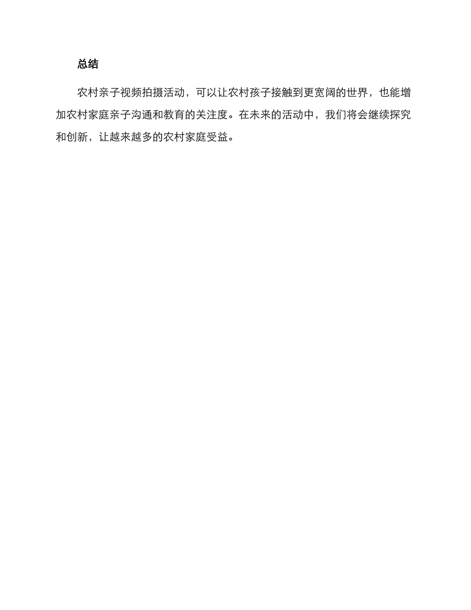 农村亲子视频拍摄方案_第3页