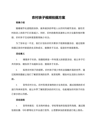 农村亲子视频拍摄方案