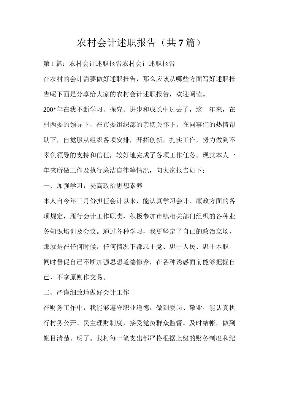 农村会计述职报告（共7篇）_第1页