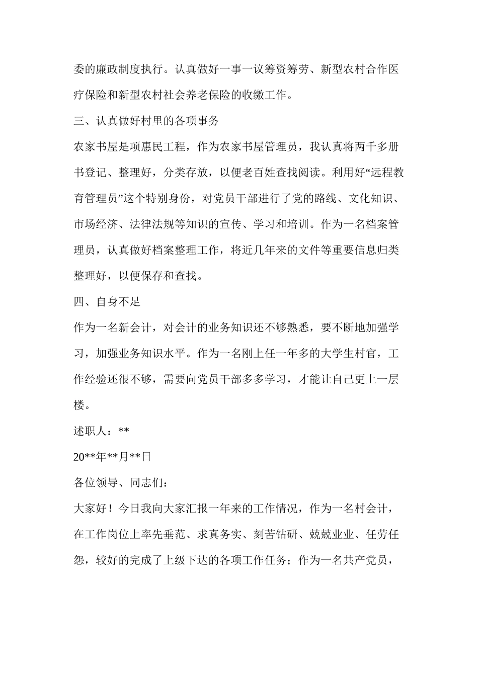 农村会计述职报告（共7篇）_第2页