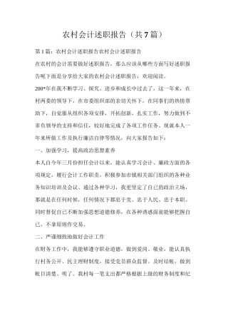 农村会计述职报告（共7篇）