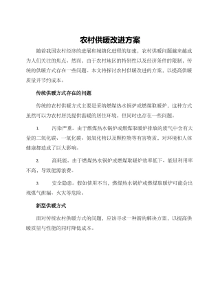 农村供暖改进方案
