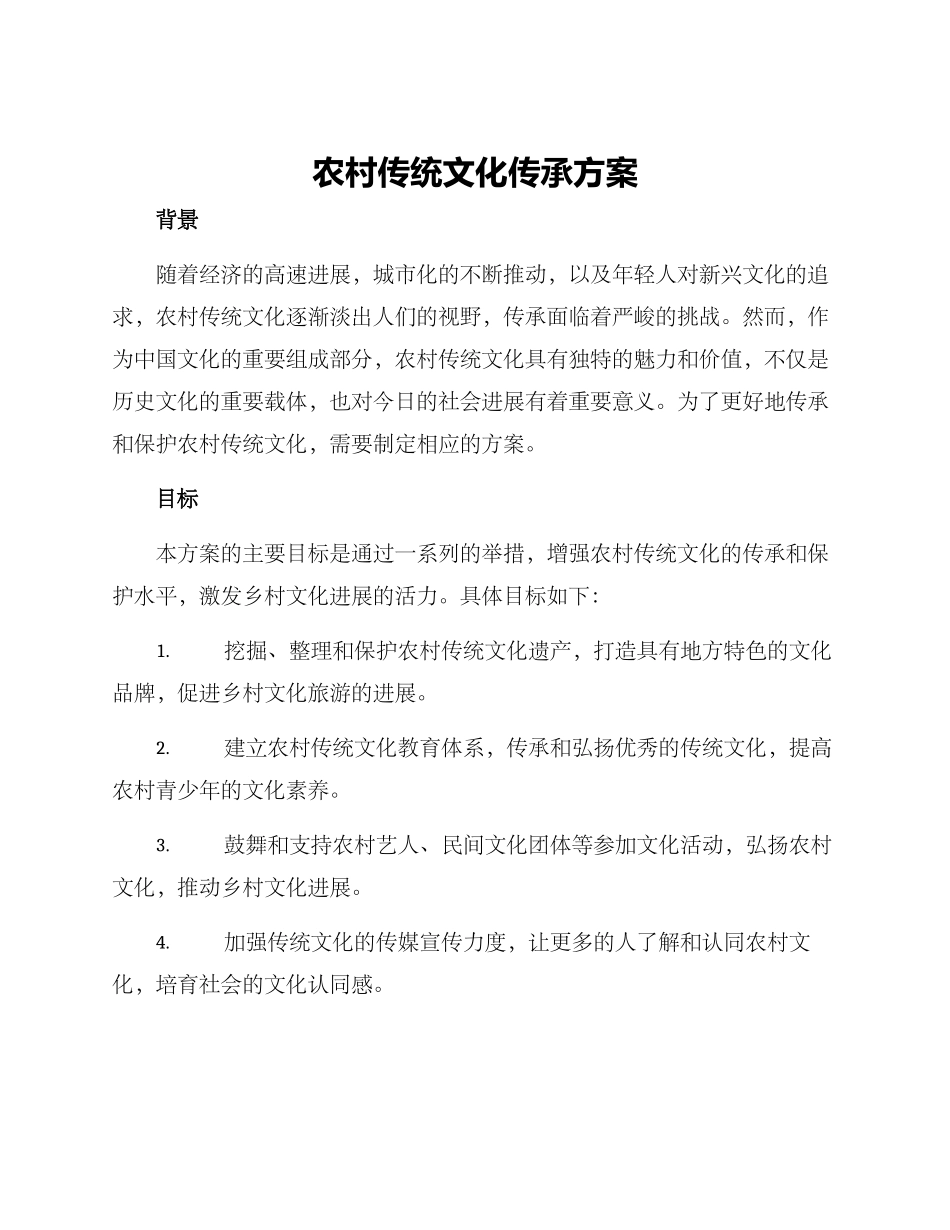 农村传统文化传承方案_第1页
