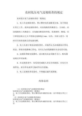 农村低压电气巡视检查的规定
