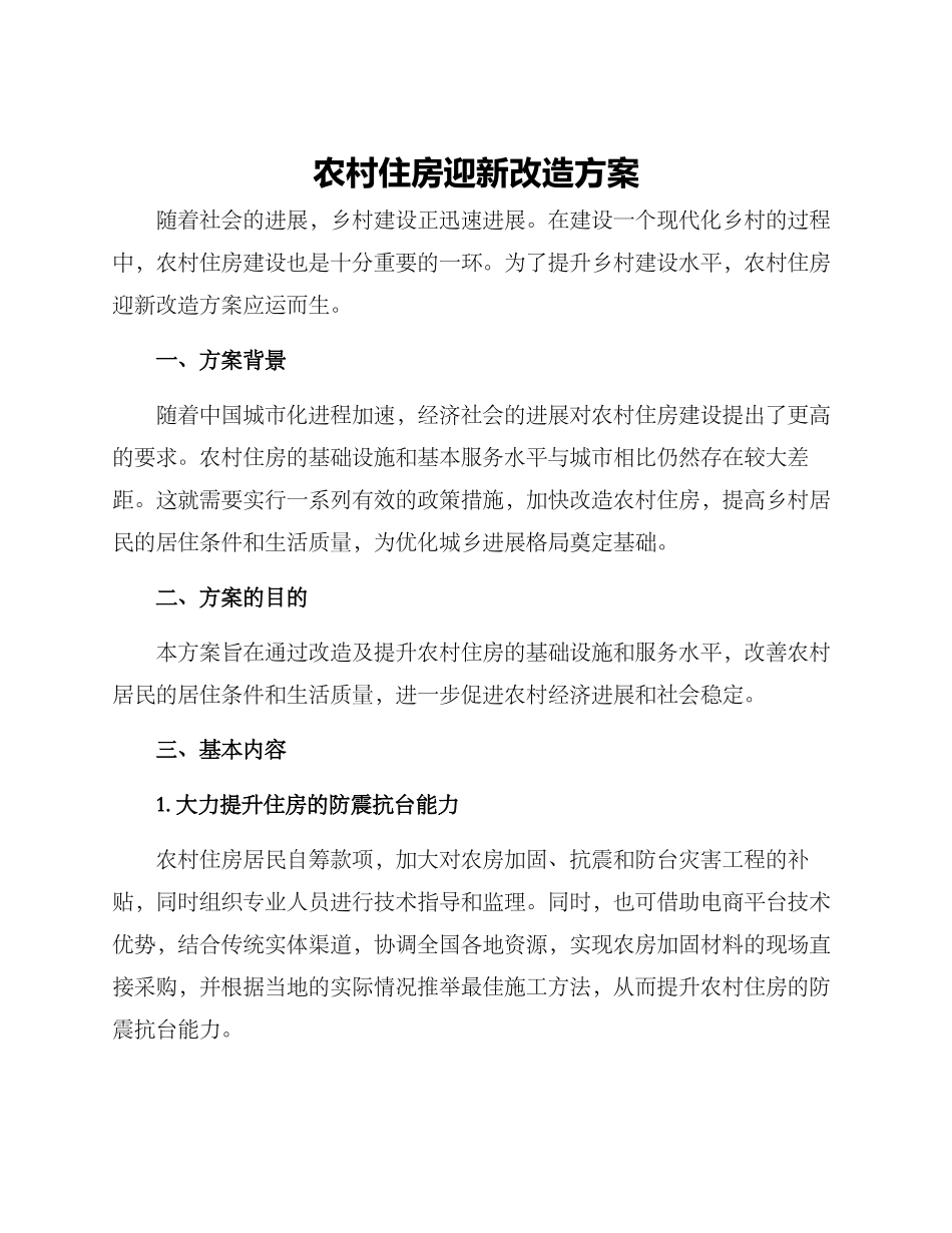 农村住房迎新改造方案_第1页