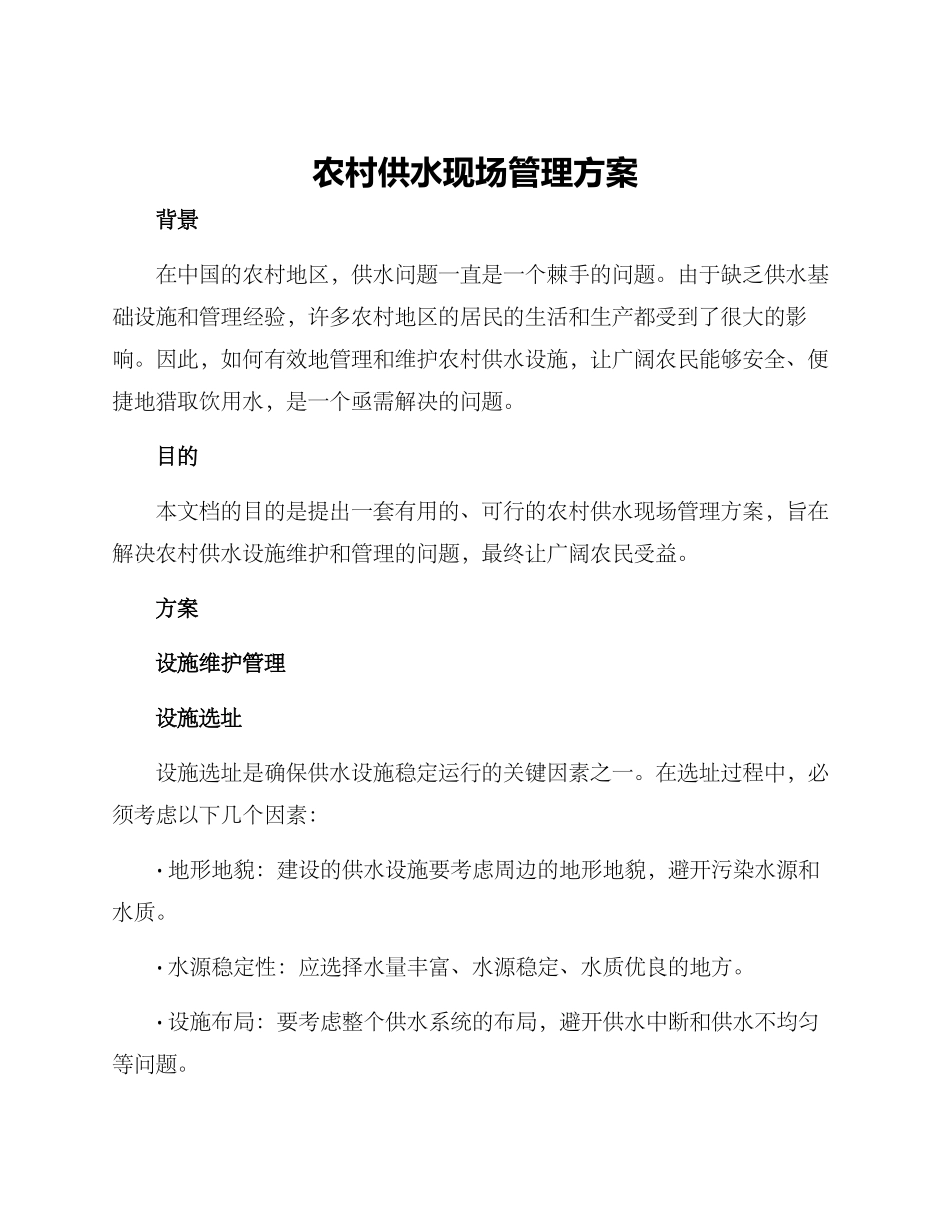 农村供水现场管理方案_第1页