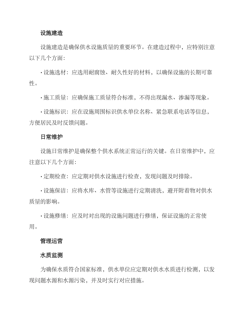 农村供水现场管理方案_第2页