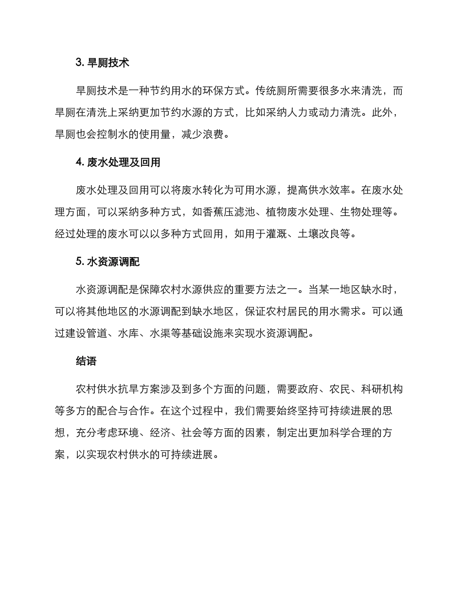 农村供水抗旱方案_第2页