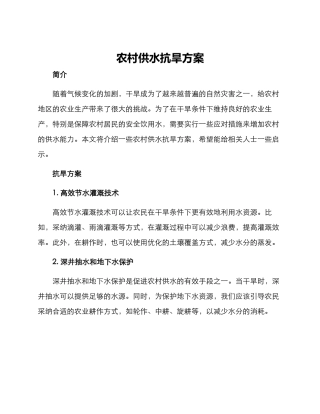 农村供水抗旱方案