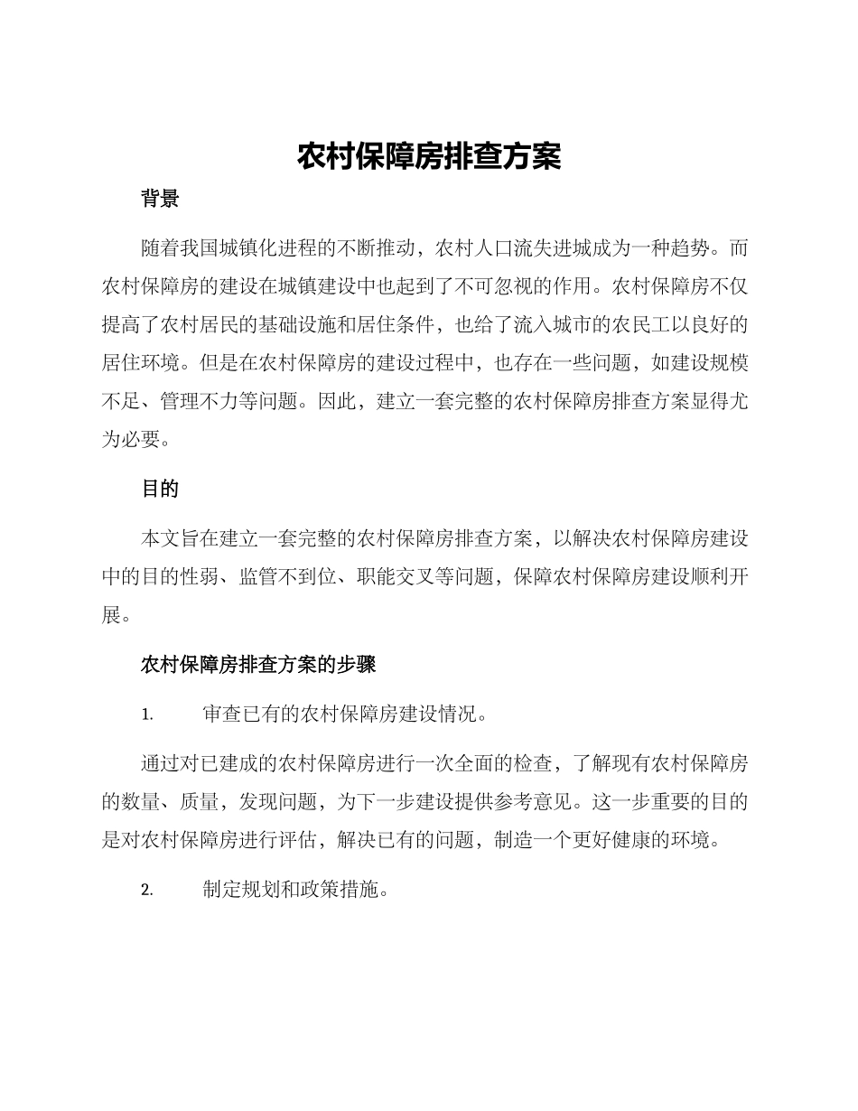 农村保障房排查方案_第1页