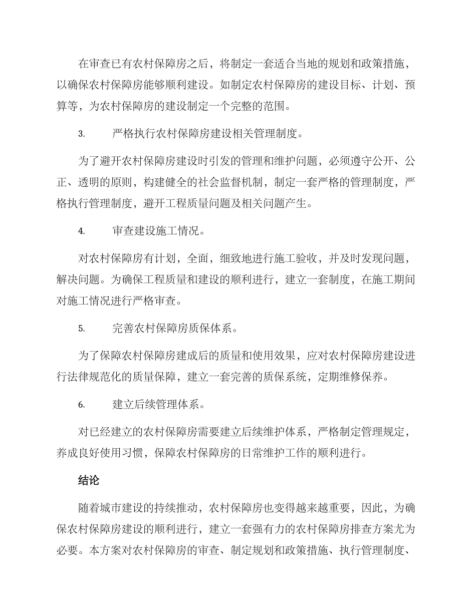 农村保障房排查方案_第2页