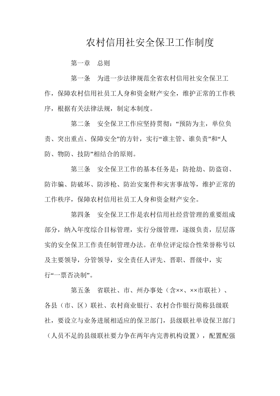 农村信用社安全保卫工作制度_第1页