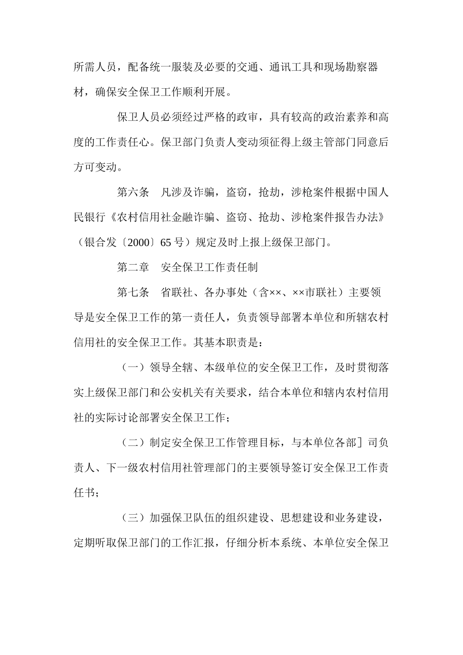 农村信用社安全保卫工作制度_第2页