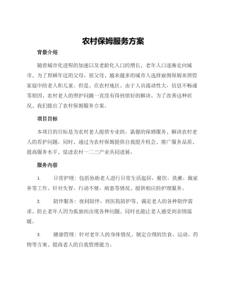 农村保姆服务方案