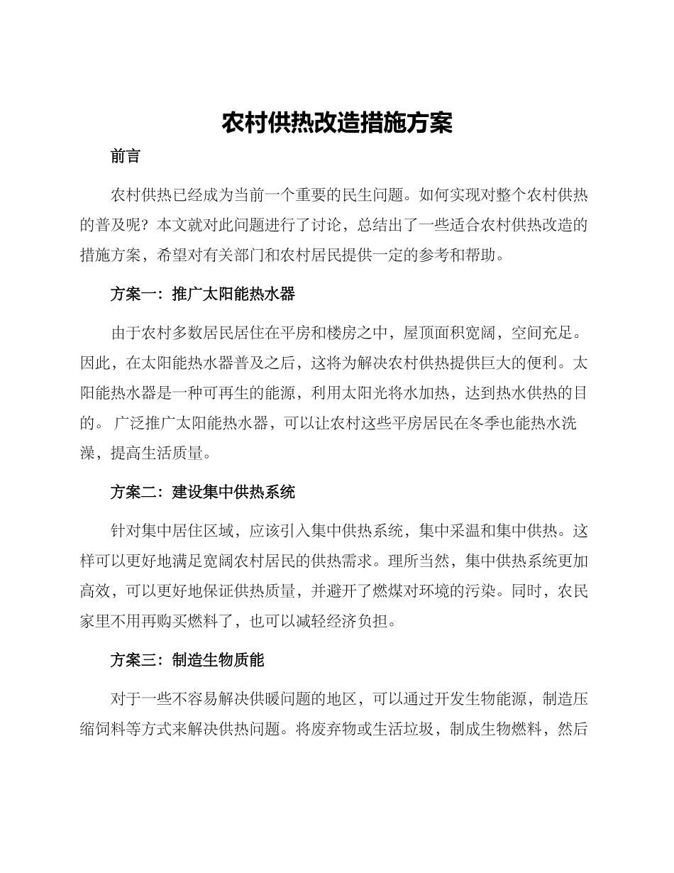 农村供热改造措施方案_第1页