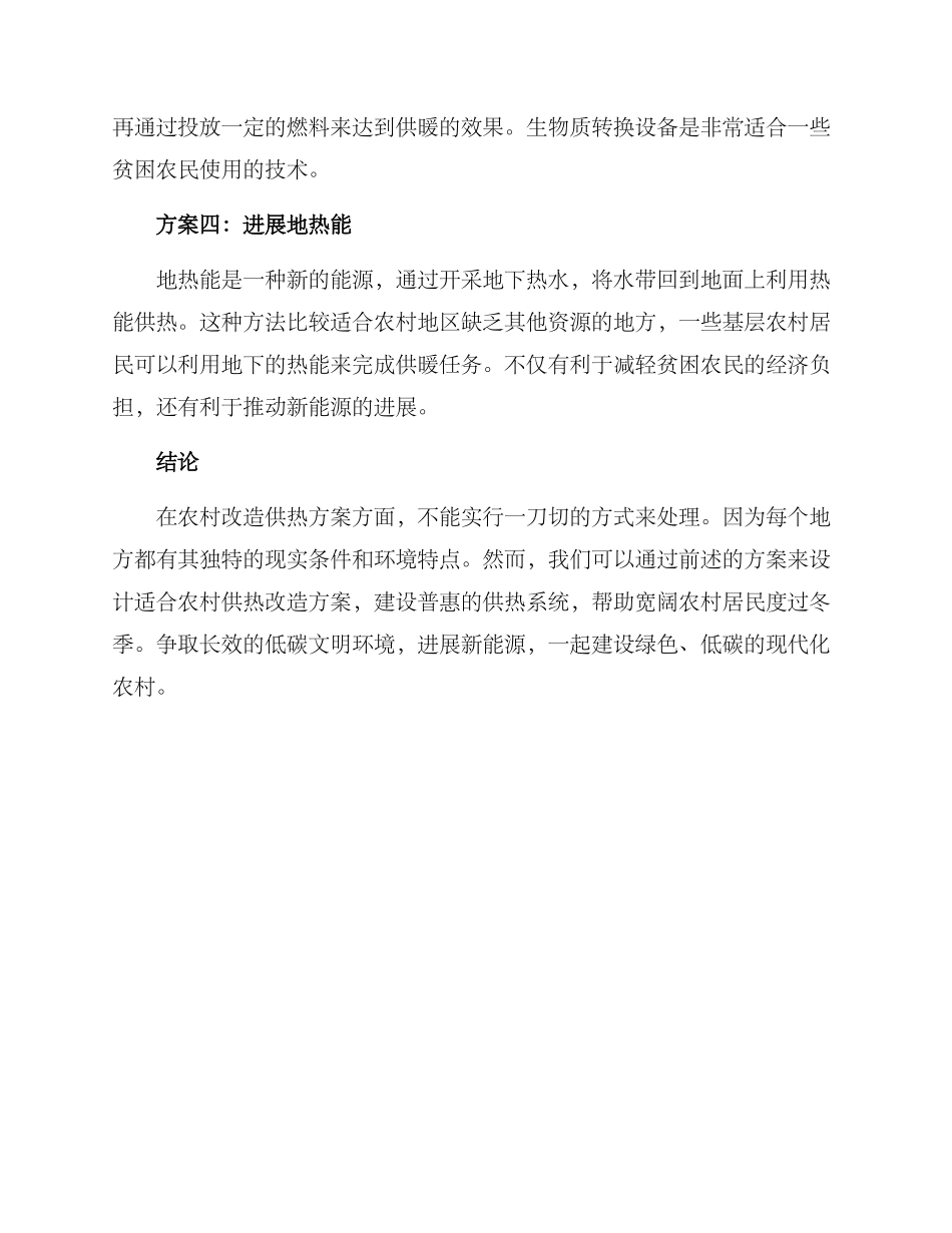 农村供热改造措施方案_第2页