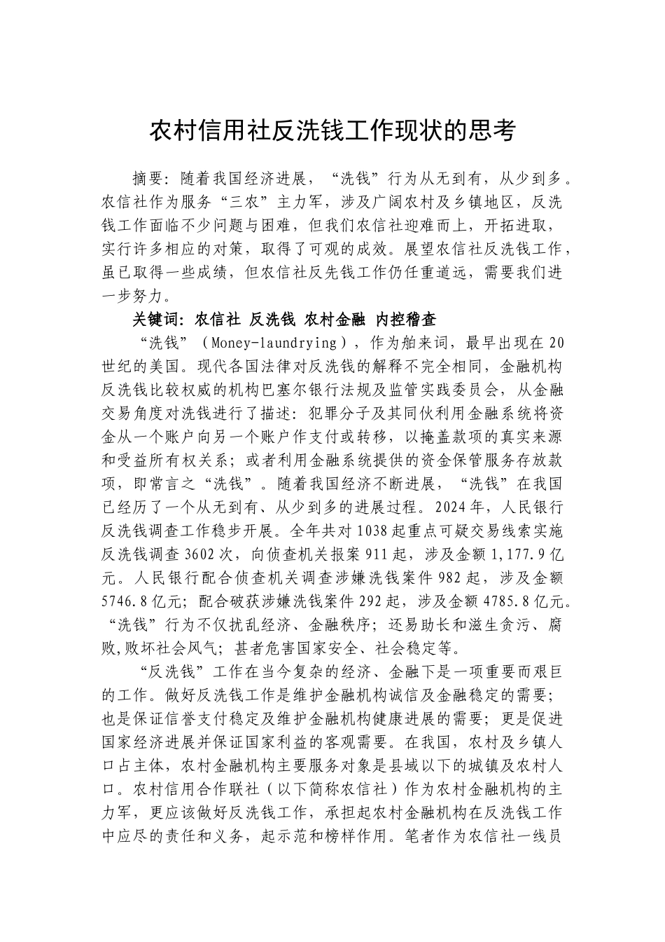 农村信用社反洗钱工作现状的思考_第1页