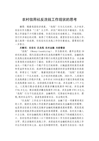 农村信用社反洗钱工作现状的思考