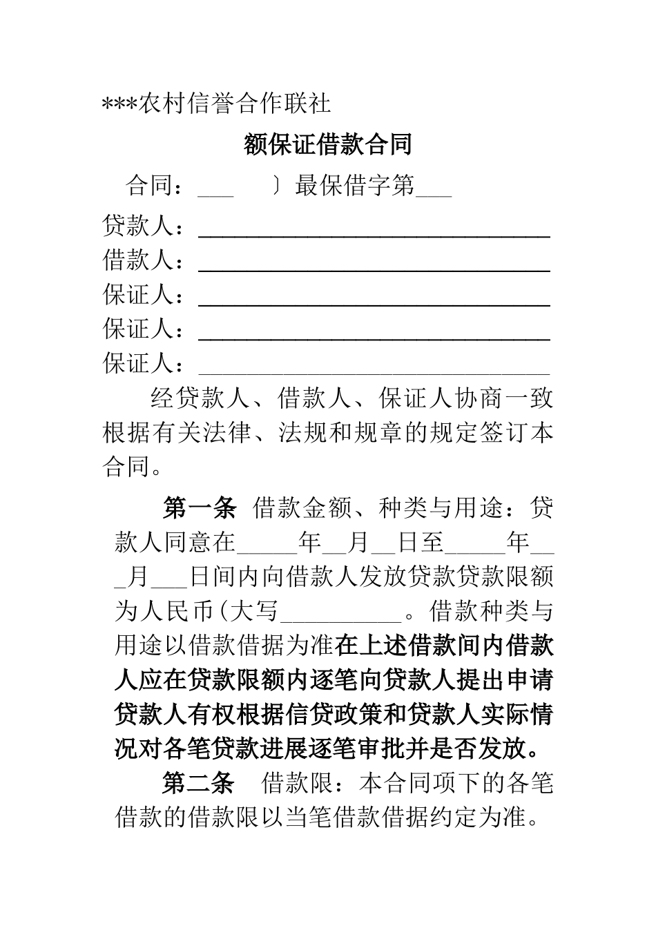 农村信用合作联社最高借款合同_第1页