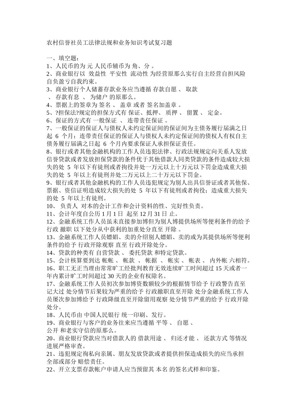 农村信用社员工法律法规和业务知识考试复习题_第1页