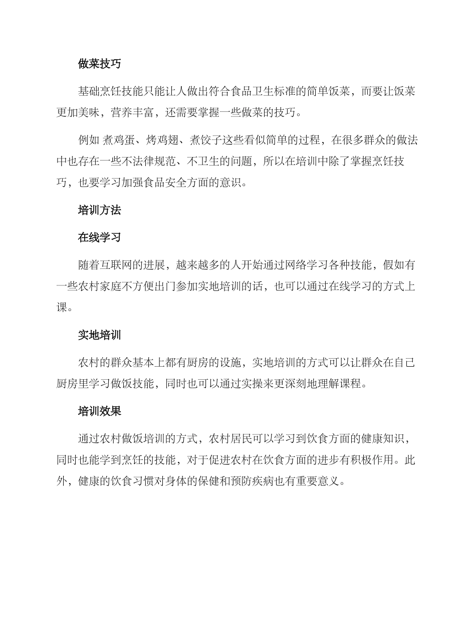 农村做饭培训方案_第2页