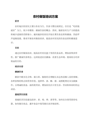 农村做饭培训方案