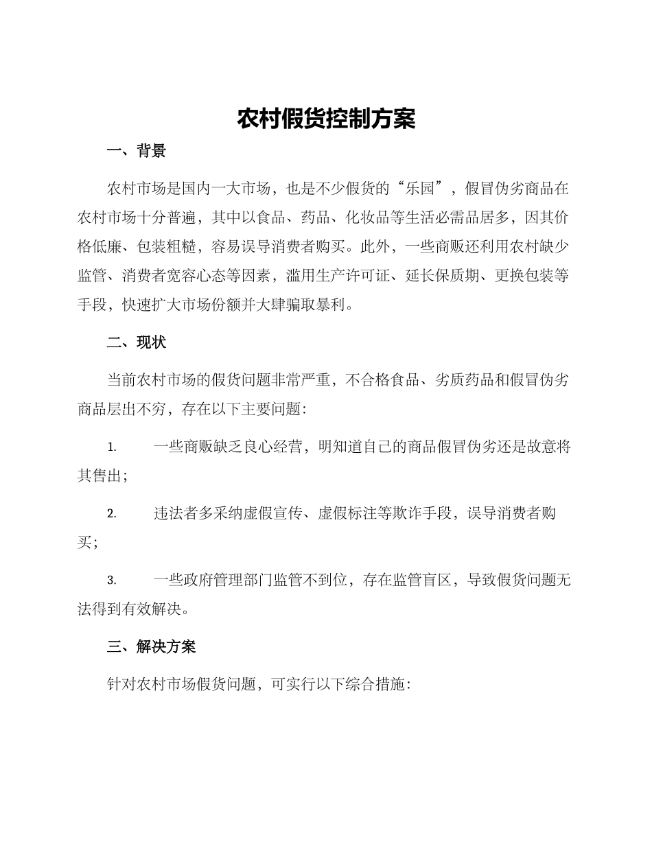 农村假货控制方案_第1页