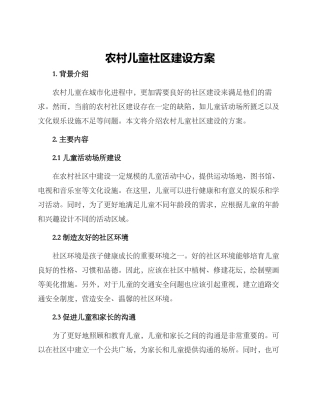 农村儿童社区建设方案